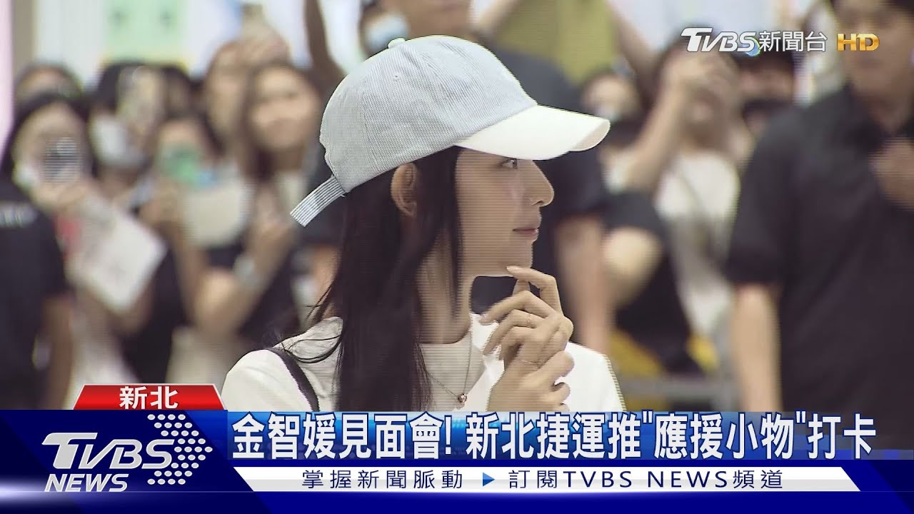 金智媛見面會！新北捷運推「應援小物」打卡