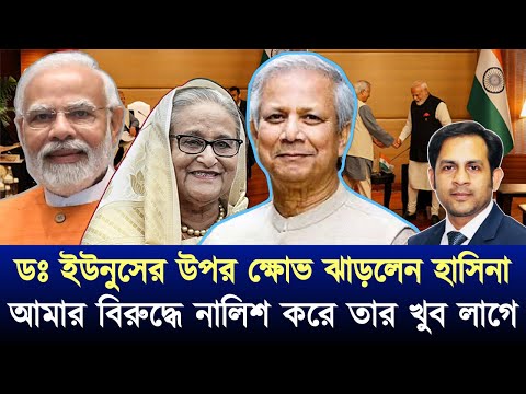 ডঃ ইউনুসের উপর ক্ষোভ ঝাড়লেন হাসিনা  || "আমার বিরুদ্ধে নালিশ করে তার খুব লাগে"  #NewYorkVoiceBangla