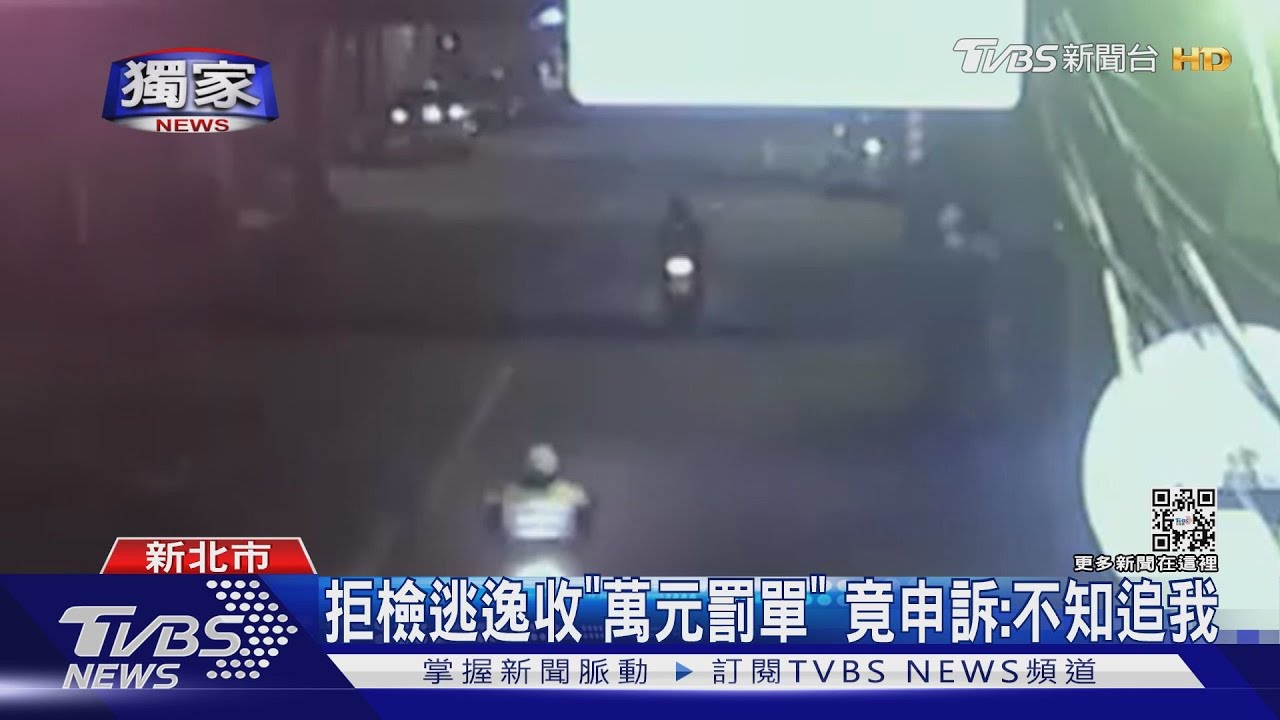 拒檢逃逸收「萬元罰單」　竟申訴：不知追我