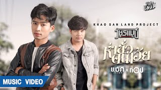 ห่าขั่วคนเอ้ย – แม็ค วัชรพล ft. ท็อป มอซอ
