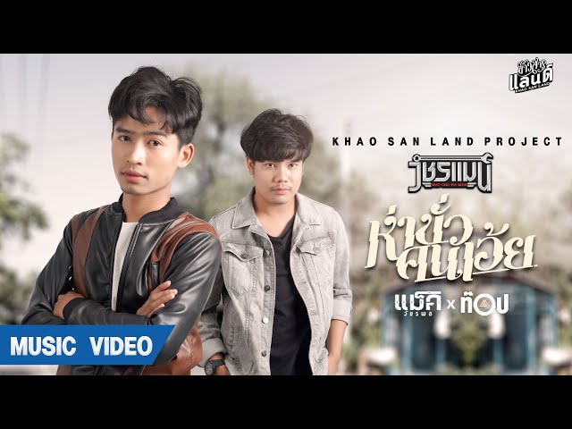 ห่าขั่วคนเอ้ย ft. ท็อป มอซอ - แม็ค วัชรพล
