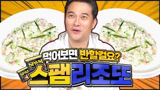 스팸하나로 고품격 레스토랑 디너 뚝딱!