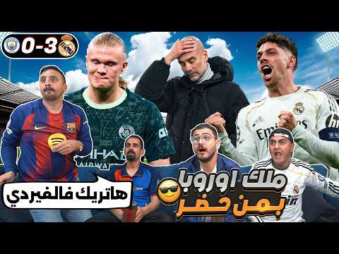 رياكشن صدمة الموسم 😱😳 كيف فالفيردي دمر السـ ـتي 🔥