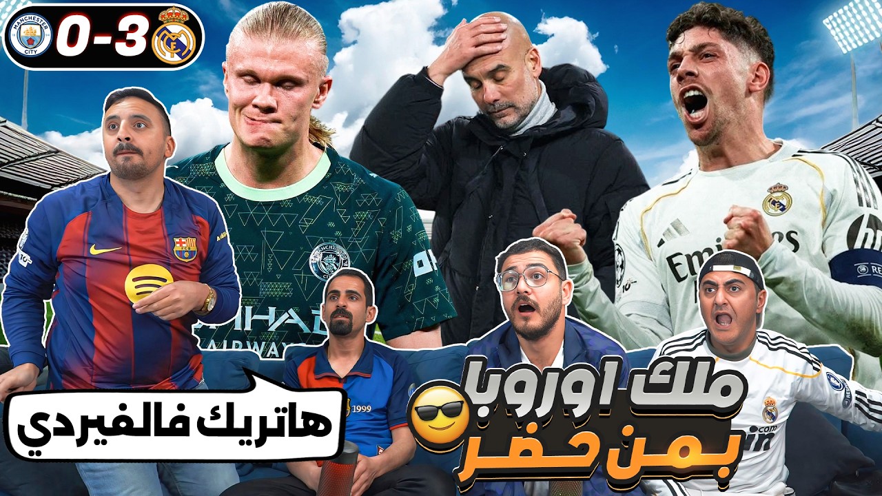 رياكشن صدمة الموسم 😱😳 كيف فالفيردي دمر السـ ـتي 🔥