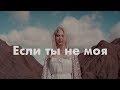 Ka-Re - Если ты не  моя