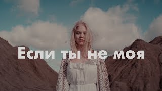 Ka-Re - Если ты не моя (2019)