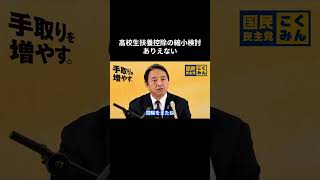 【高校生扶養控除の縮小検討　ありえない】 #国民民主党 #榛葉賀津也 #榛葉幹事長 #玉木雄一郎 #高校生扶養控除 #高市内閣 #高市総理