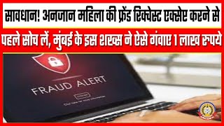 🔴Live News: सावधान ! अनजान महिला की फ्रेंड रिक्वेस्ट एक्सेप्ट करने से पहले सोच ले ….