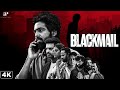 Blackmail 4K Best Scenes The Climax Delivers A Twist Nobody Expected G V Prakash Srikanth
