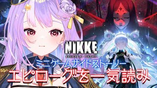 【NIKKE】メインストエピローグ＆ミニゲームストーリー一気読み！これで…【#さやまぐ】