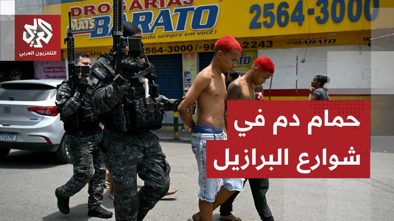 حرب عصابات في شوارع ريو دي جانيرو .. الجثث تملأ الطرقات بعد أكبر مواجهة بين ال?
