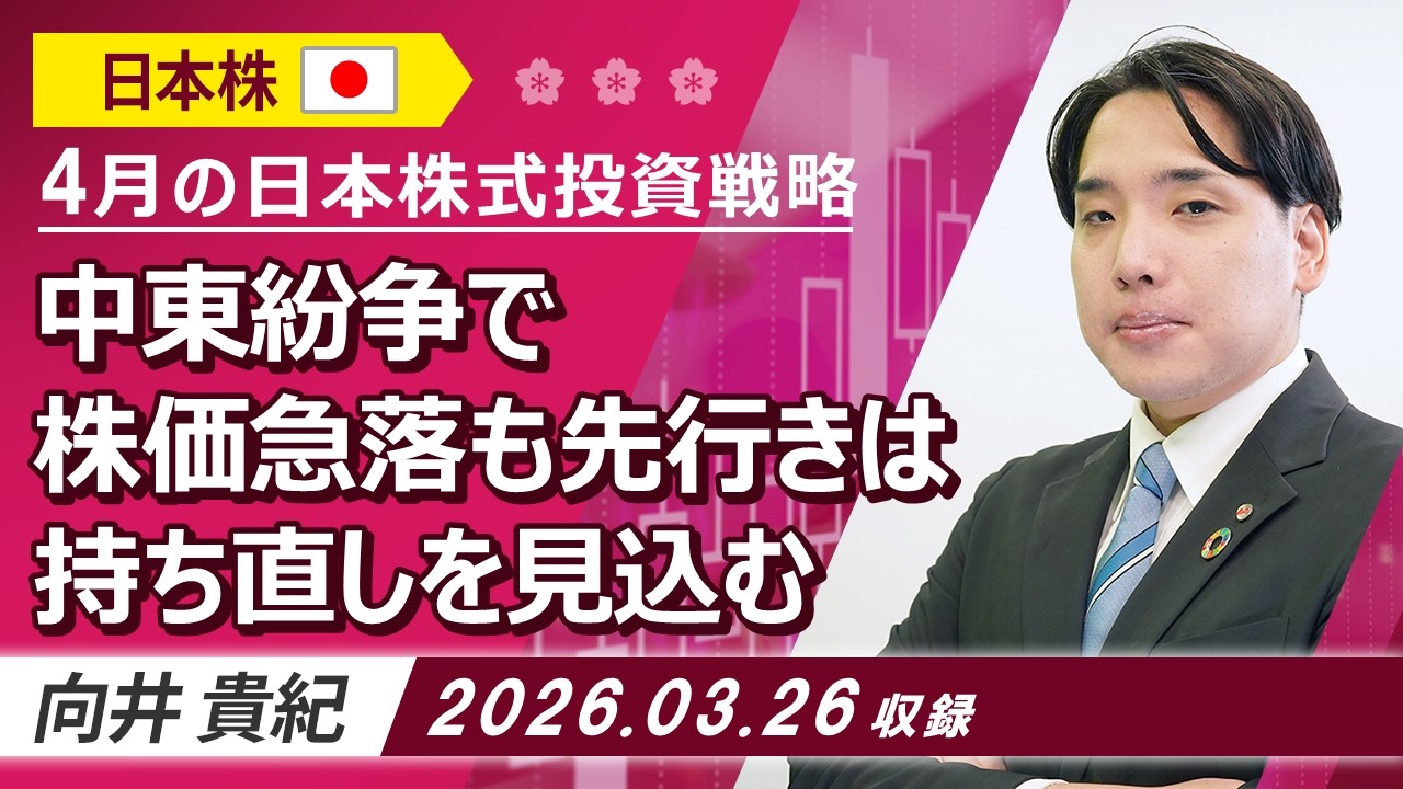 4月の日本株式投資戦略「中東紛争で株価急落も先行きは持ち直しを見込む」2026/3/26収録【マーケット編】