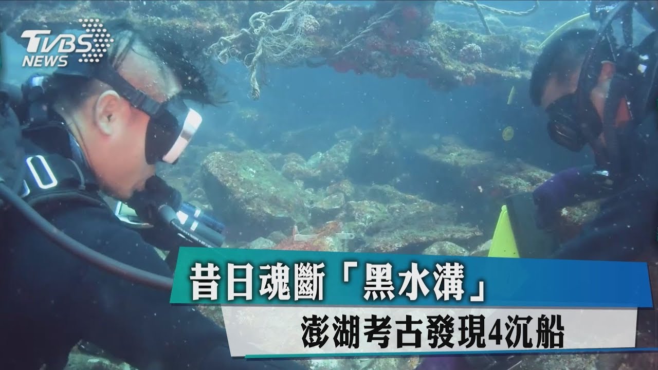 昔日魂斷「黑水溝」 澎湖考古發現4沉船