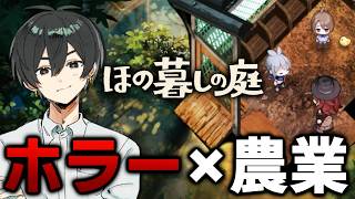 【ほの暮しの庭】時間がマジで溶ける最高のゲームの続きをやっていきます！【# 2】