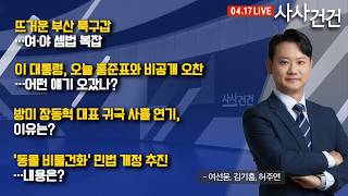 [사사건건] 뜨거운 부산 북구갑…여·야 셈법 복잡 (여선웅, 김기흥, 허주연)