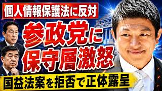 【保守層激怒】参政党が左派と共闘！個人情報保護法改正に反対し「裏切りだ」と大炎上