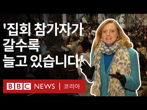BBC 로라 비커 특파원이 바라본 탄핵표결 전날 서울의 모습- BBC News 코리아