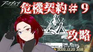 【アークナイツ】危機契約９攻略【DEEPNESS】