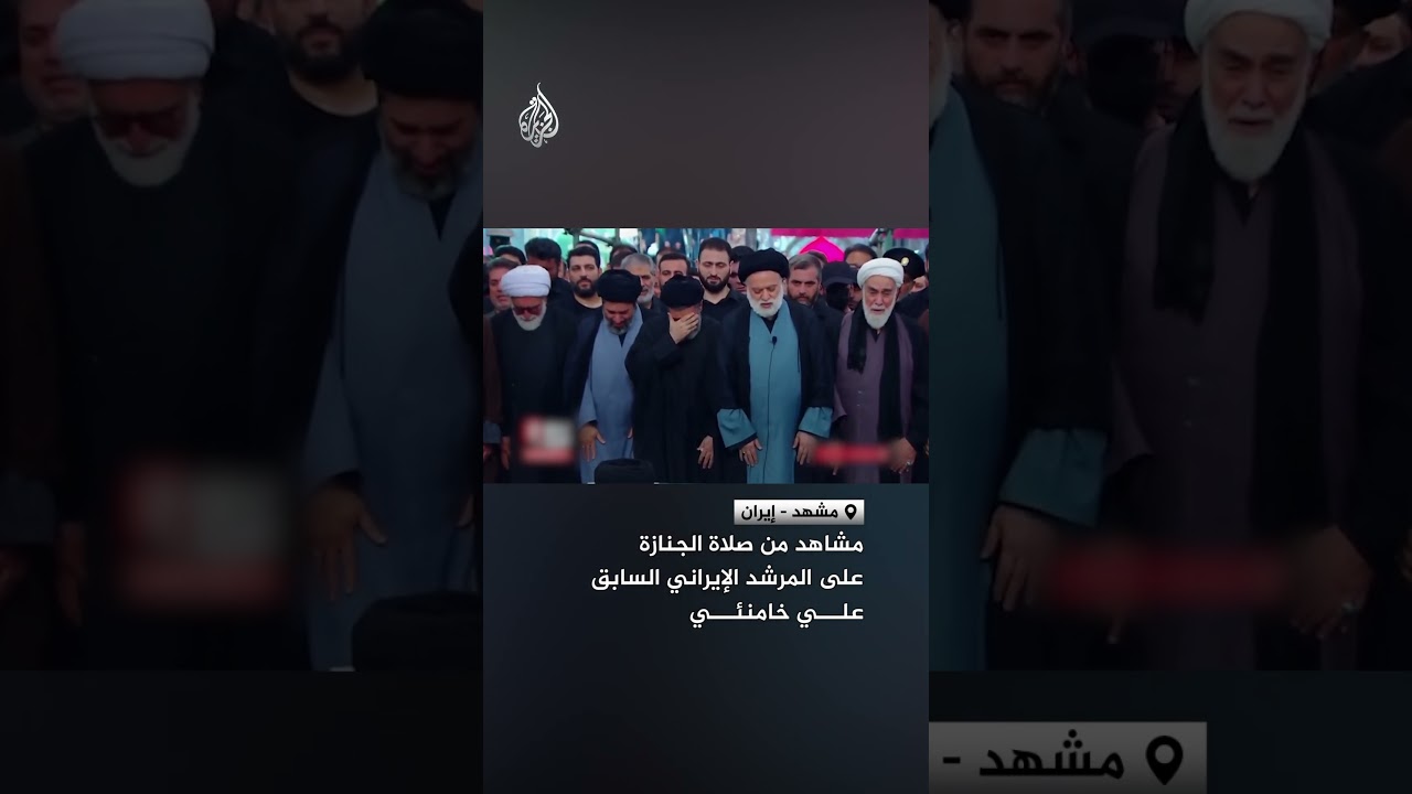 فيديو | مشاهد من صلاة الجنازة على المرشد الإيراني السابق علي خامنئي