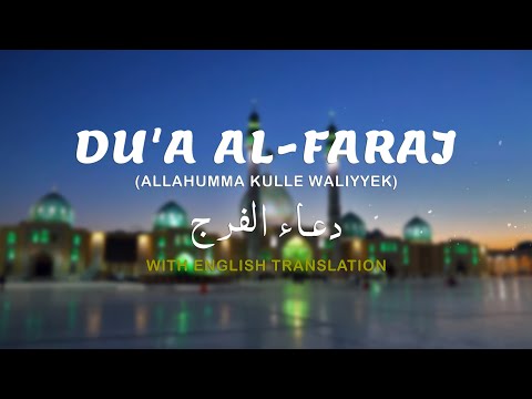 Dua Al-Faraj: Allahumma Kulle Waliyyek | Heartfelt Supplication for Imam Mahdi's Reappearance