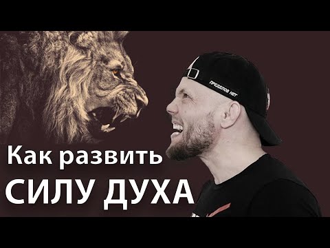 Как тренировать СИЛУ ДУХА. Как закалять ХАРАКТЕР . Как развить СИЛУ ВОЛИ