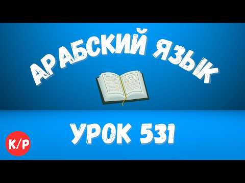Начните сейчас! Арабский язык для начинающих. Урок 531.