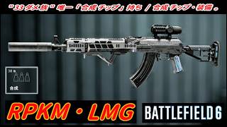 【BF6】「RPKM」 "合成チップ" カスタム！ ( 33ダメ 唯一の ) 【一部ゆっくり使用】
