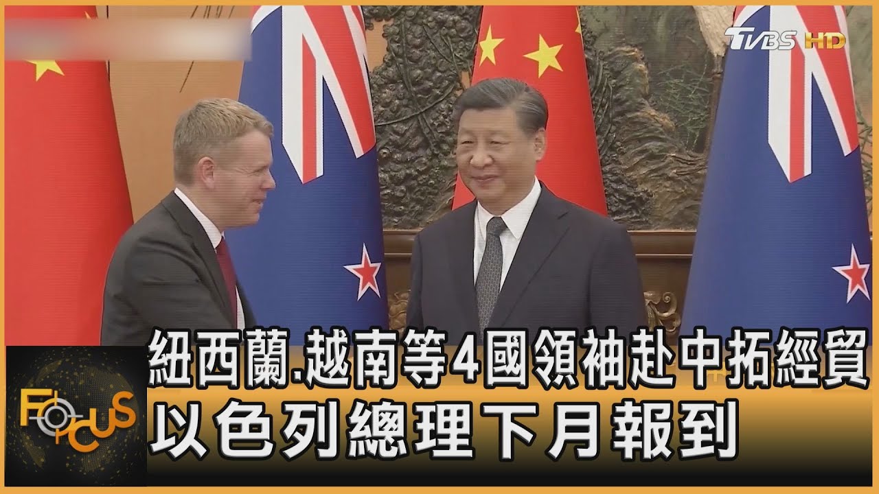 紐西蘭等4國領袖赴中拓經貿 以色列總理下月報到
