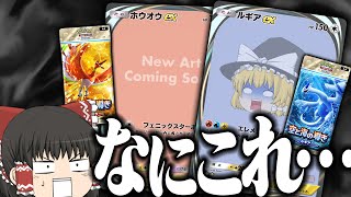 【ポケポケ 14】ついにきた金銀パック『空と海の導き』でイマーシブレアが消えたらしい… 【ゆっくり実況】