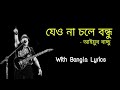 jeona chole bondhu | Ayub Bachchu | যেও না চলে বন্ধু | LRB | Lyrics