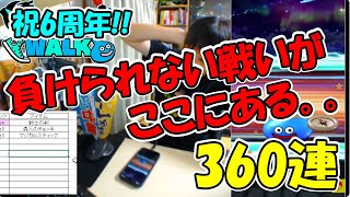 【ドラクエウォーク】祝6周年！感謝のふくびき159連【ふくびき】