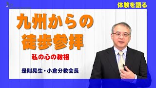 【体験を語る】是則晃生・小倉分教会長 九州からの徒歩参拝