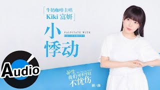 牛奶咖啡主唱Kiki富妍 - 小悸動 Palpitate With Excitement（官方歌詞版）- 電視劇《涼生，我們可不可以不憂傷》插曲