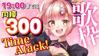 同接300目指して歌う！RTA歌枠🔥初見さんも大歓迎【 VTuber / karaoke 】アニソン / ボカロ / Jpop