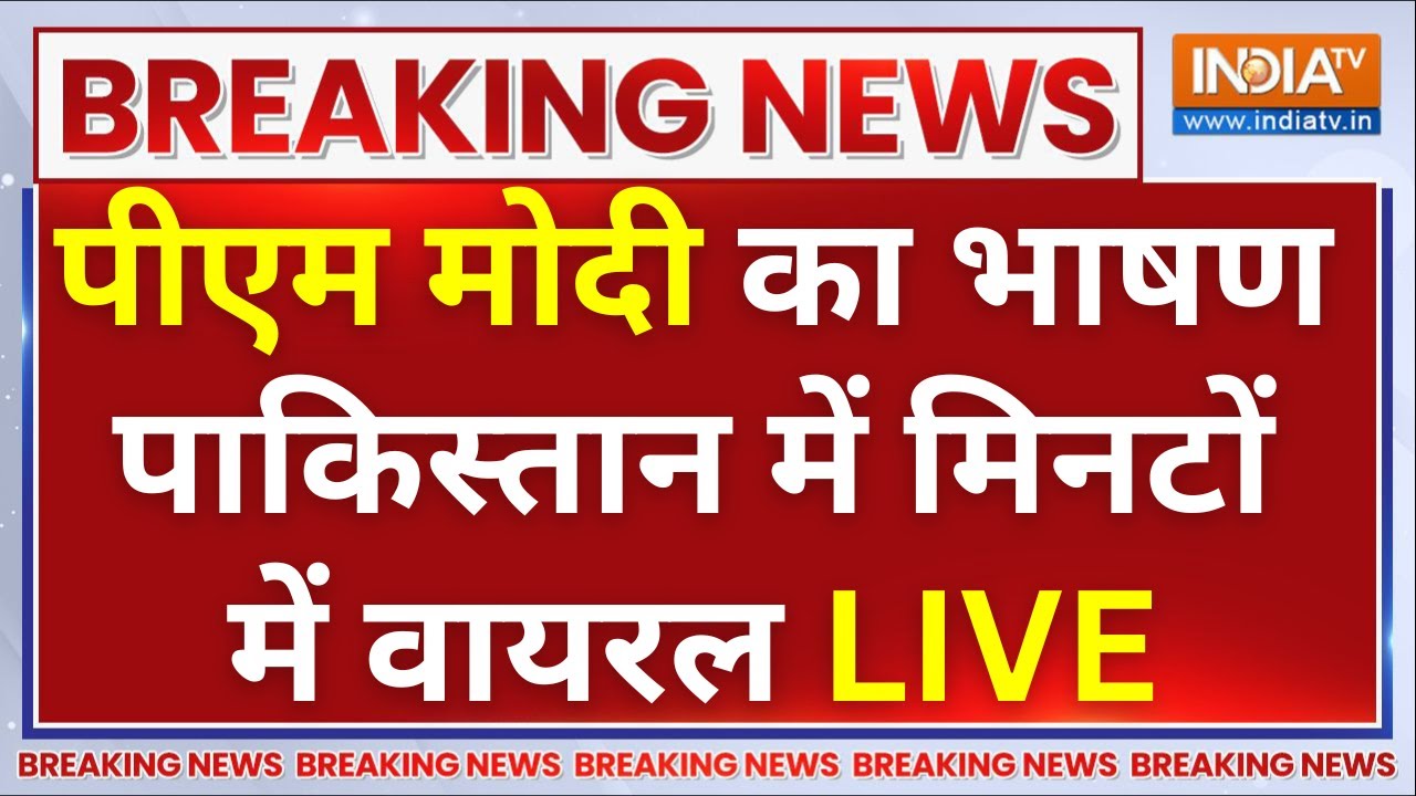 PM Modi LIVE: पीएम मोदी का भाषण पाकिस्तान में मिनटों में वायर?