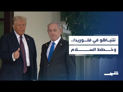 فيديو | نتنياهو يتوجه إلى الولايات المتحدة للمرة الخامسة خلال ولاية ترامب الثانية