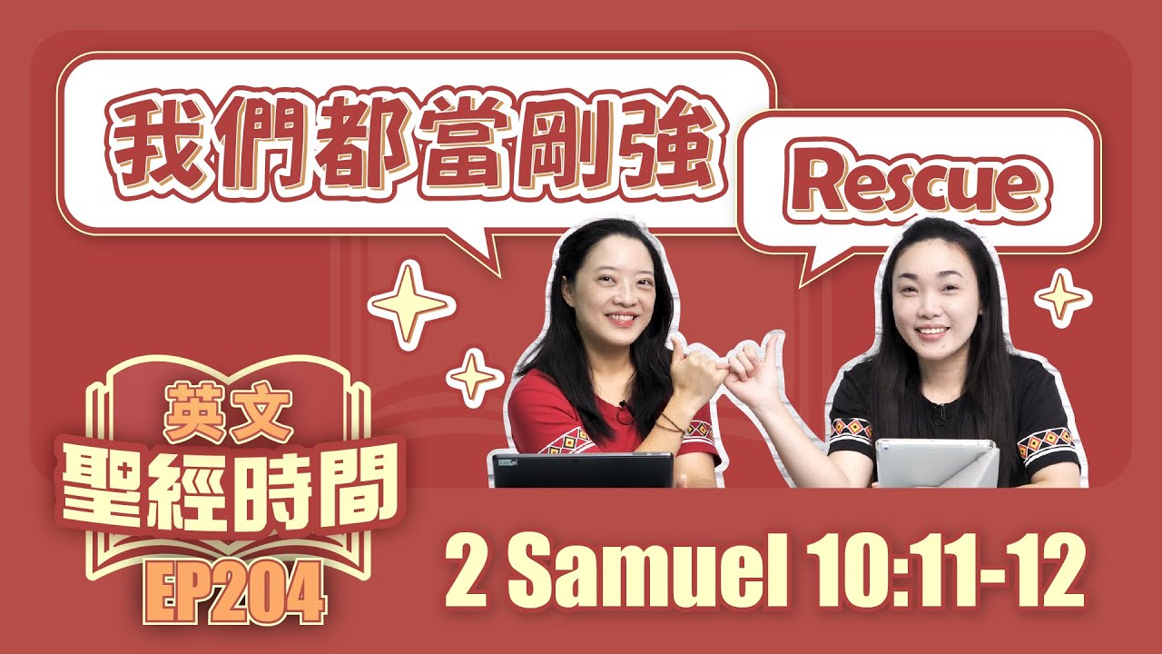撒母耳記下 2 Samuel 10:11-12
