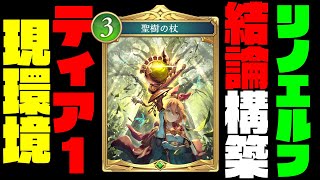 【現環境最強】やっぱり今環境はリノエルフが結論デッキでした。圧倒的ティア1デッキなので誰でもマスターダイア連勝＆グランプリ優勝余裕です。(使いこなせれば)【シャドバWB】【シャドバビヨンド】