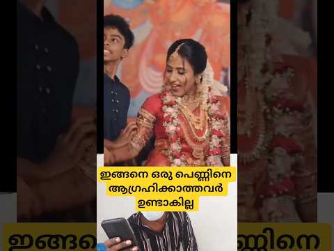 ഇങ്ങനെ ഒരു പെണ്ണിനെ ആഗ്രഹിക്കാത്തവർ ഉണ്ടോ 🥰🥰 | Kerala wedding video | #viral #Trending #fyp #comedy