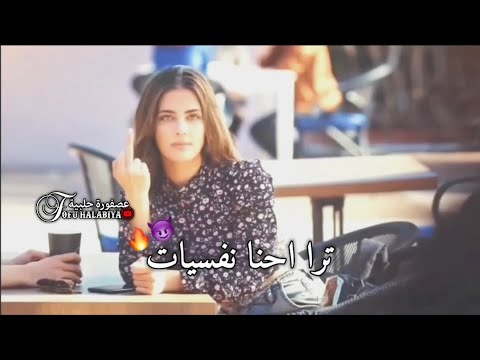 حالات واتس غرور وكبرياء للبنات مقاطع غرور انثى اغنية من يوم الله خلقنا ترا احنا نفسيات