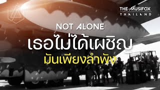 แปลเพลง Not Alone - Linkin Park【เธอไม่ได้เผชิญมันเพียงลำพัง】