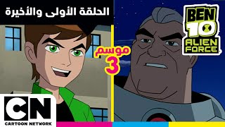 Download lagu بن 10 أليان فورس | الحلقة الأولى والأخيرة من الموسم الثالث | كرتون نتورك mp3