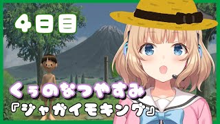【4日目】JKが１ヶ月北国に帰省してみたってよ。【ぼくのなつやすみ3】