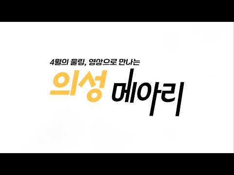4월의 울림, 영상으로 만나는 의성메아리~