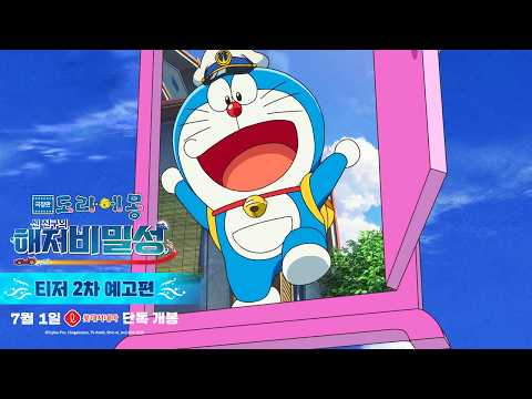 [극장판 도라에몽: 신 진구의 해저비밀성] 티저 2차 예고편 예고편