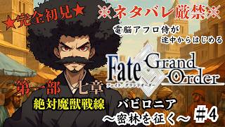 【完全初見】電脳侍Fate/GrandOrder実況　第4回　～第一部・七章五節　密林へ～【ネタバレ禁止】
