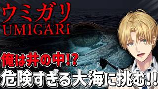 人間が住んでると噂のヤバい海を調査するホラーゲーム『 UMIGARI | ウミガリ 』【 エビオ/にじさんじ 】