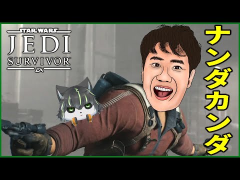 【STAR WARS ジェダイ:サバイバー】やりがいあふれるジェダイです【獲名取ビスト / Vtuber / STAR WARS Jedi: Survivor 】