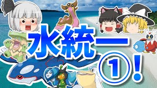 水タイプ統一でランクバトル①！嵐を呼ぶカイオーガの猛攻!!(ポケモンSV ゆっくり実況)