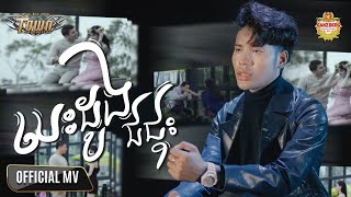 បេះដូងជជុះ - សួង សុវណ្ណផារ៉ាប - Official Music Video
